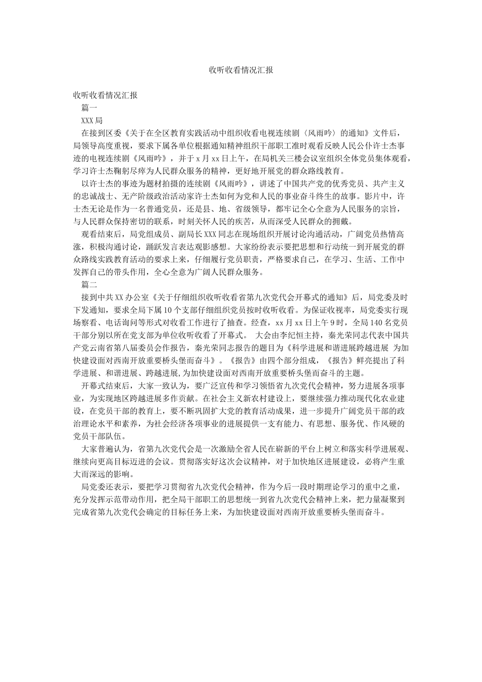 收听收看情况汇报_第1页