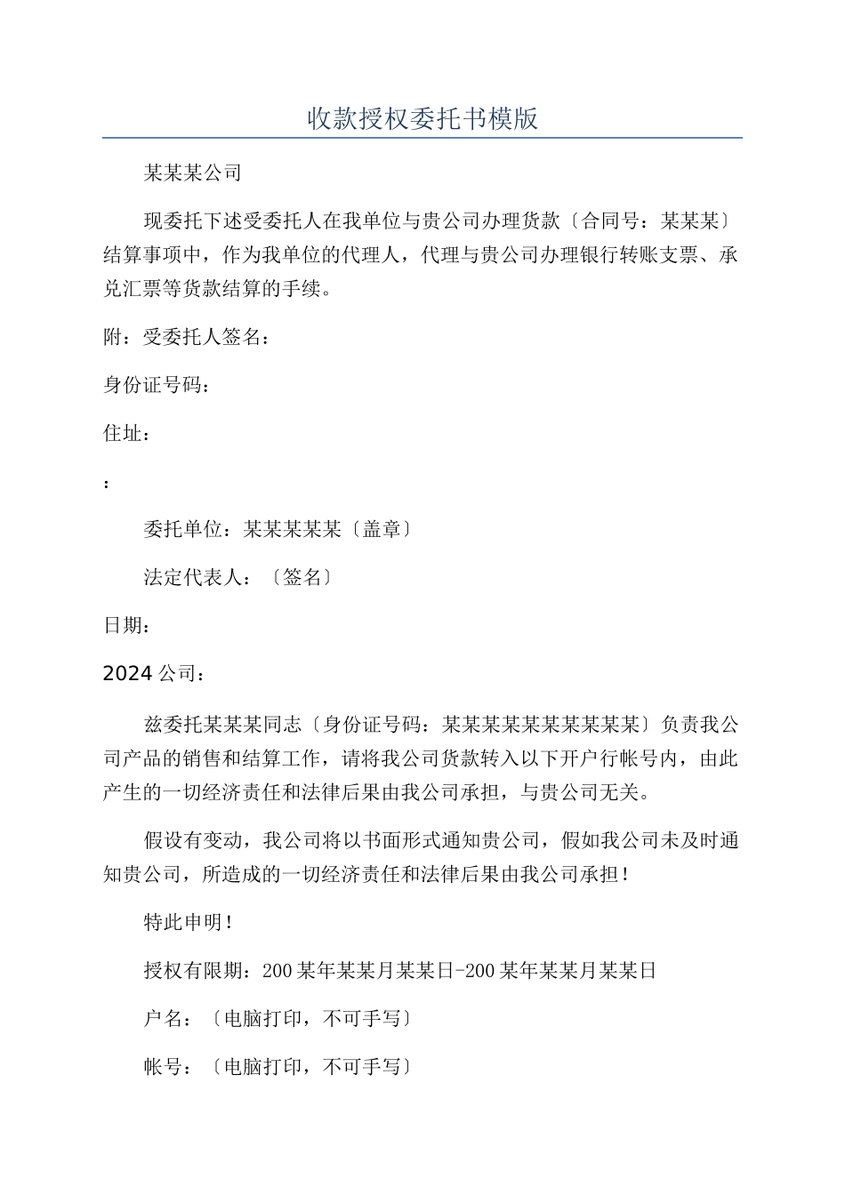 收款授权委托书模版_第1页