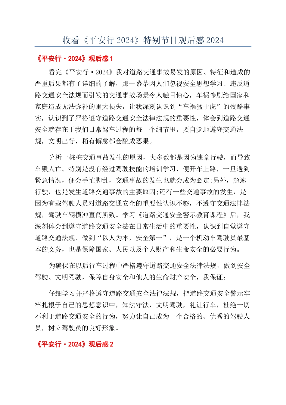 收看《平安行2024》特别节目观后感2024_第1页