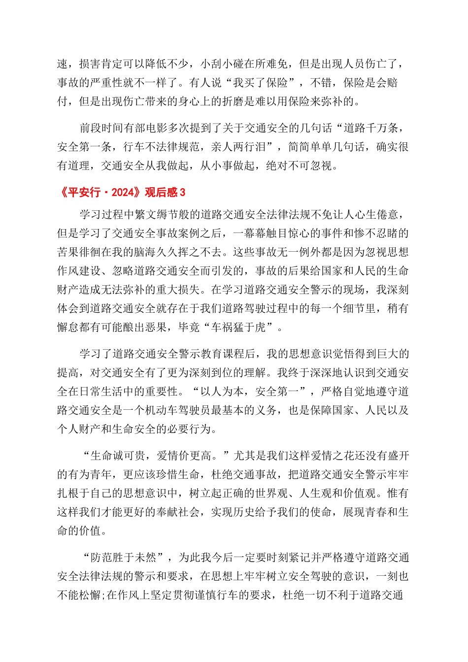 收看《平安行2024》特别节目观后感2024_第3页