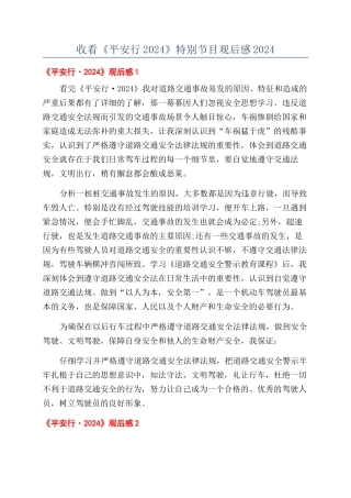 收看《平安行2024》特别节目观后感2024