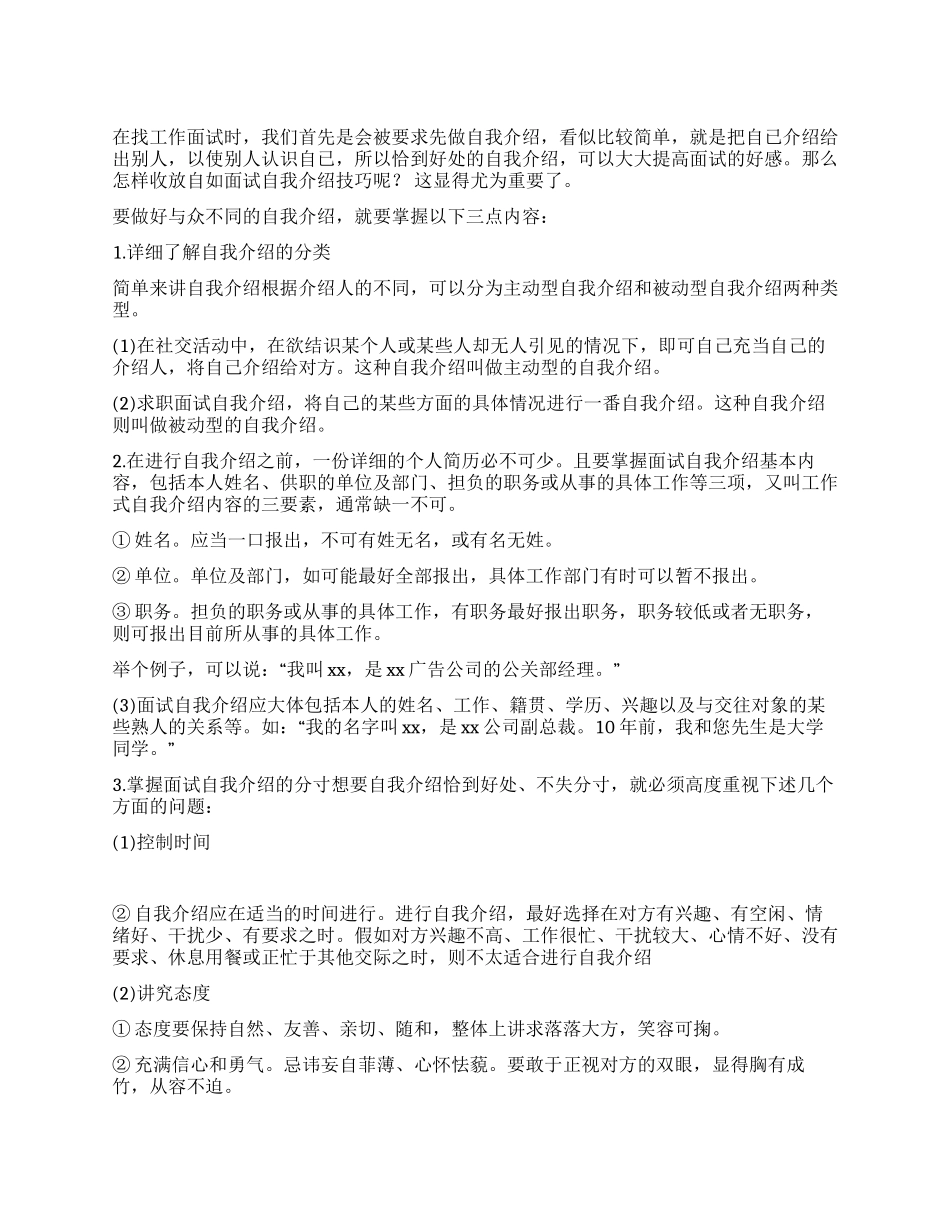 收放自如面试自我介绍技巧_第1页