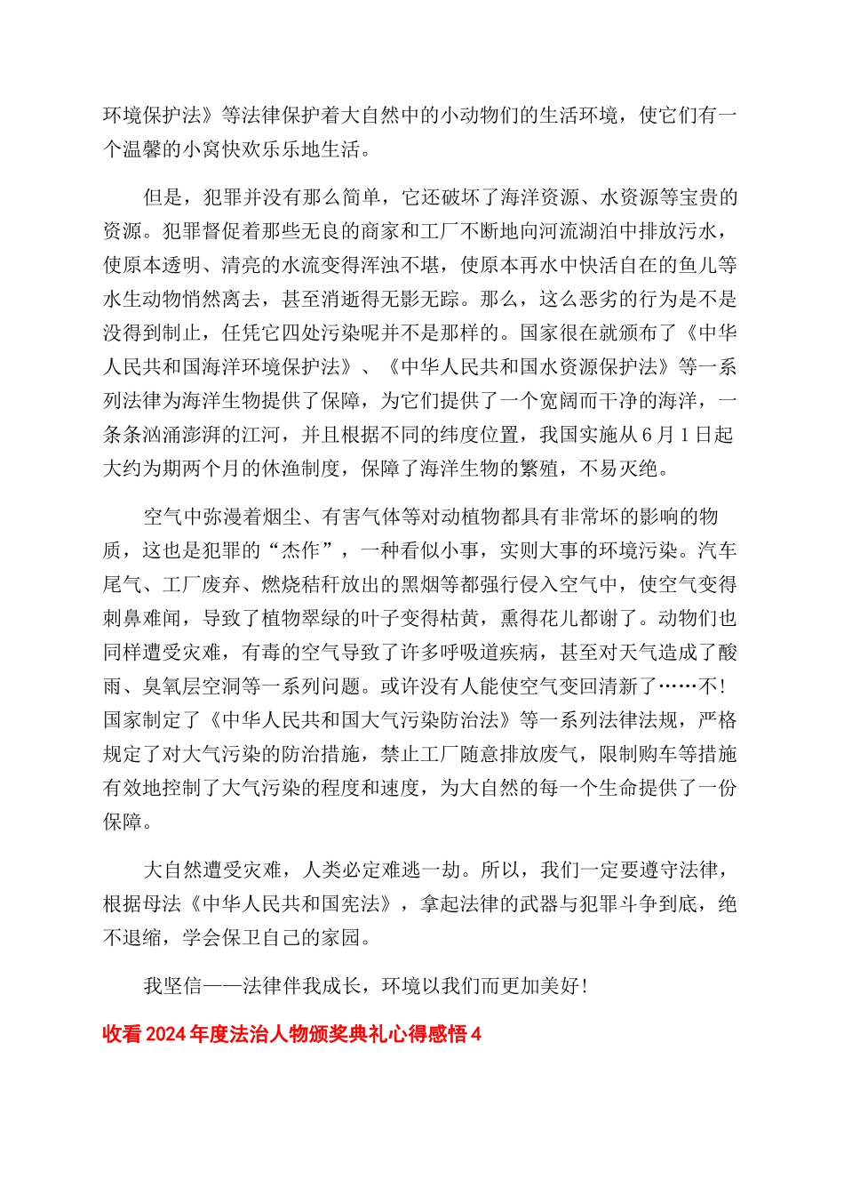 收看2024年度法治人物颁奖典礼心得感悟五篇_第3页