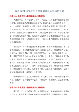收看2024年度法治人物颁奖典礼心得感悟五篇