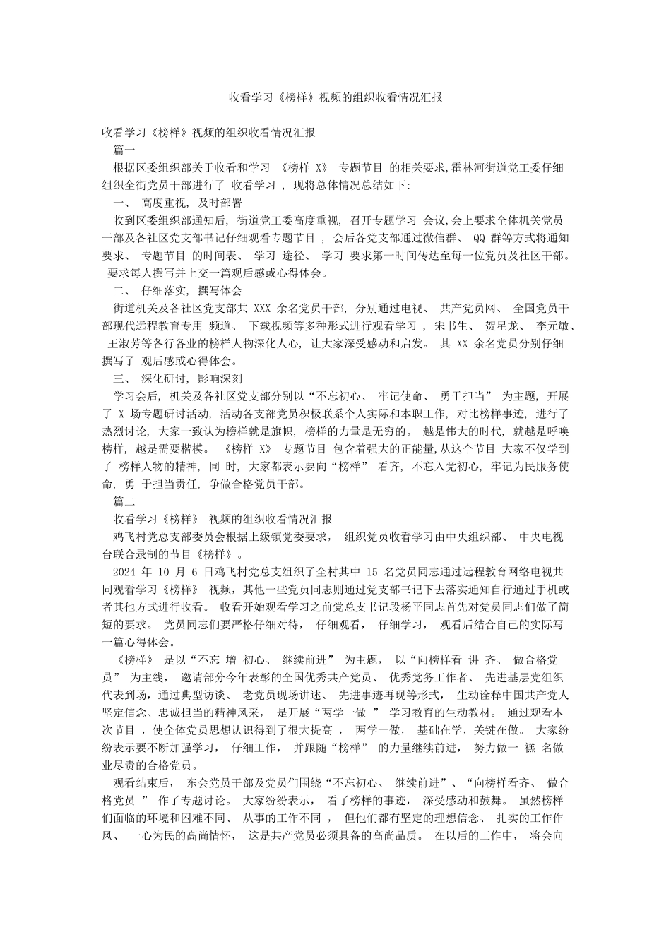 收看学习《榜样》视频的组织收看情况汇报_第1页