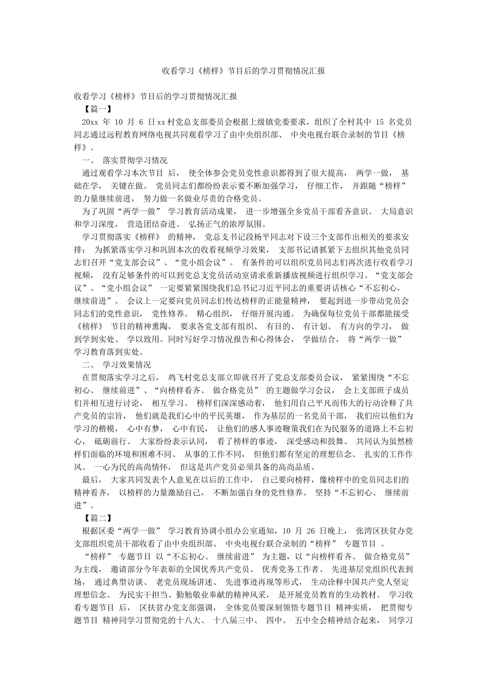收看学习《榜样》节目后的学习贯彻情况汇报_第1页