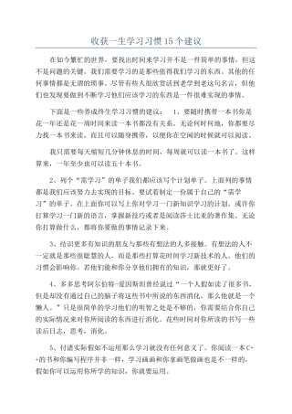 收获一生学习习惯15个建议