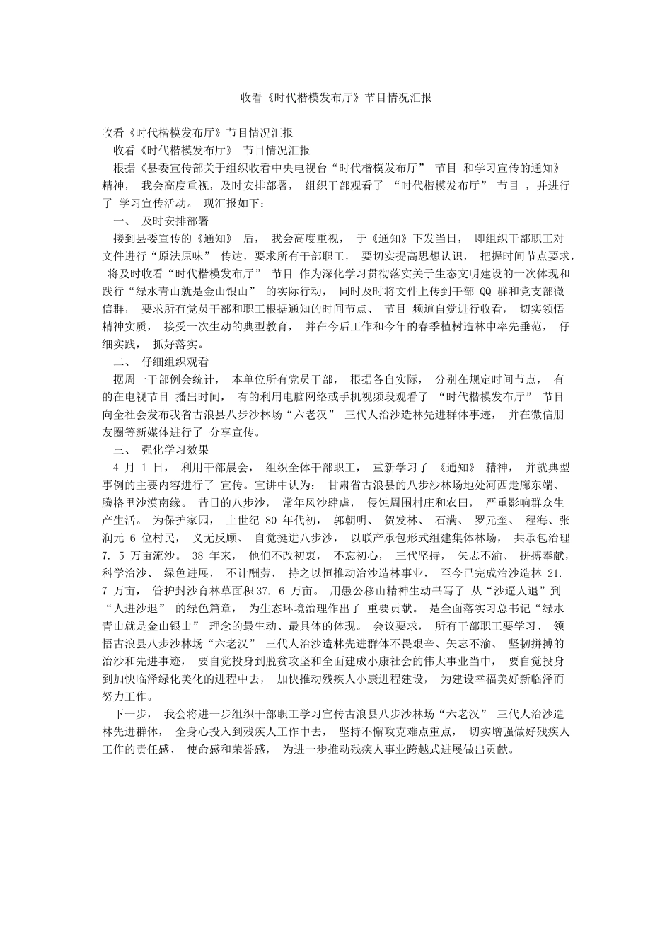 收看《时代楷模发布厅》节目情况汇报_第1页