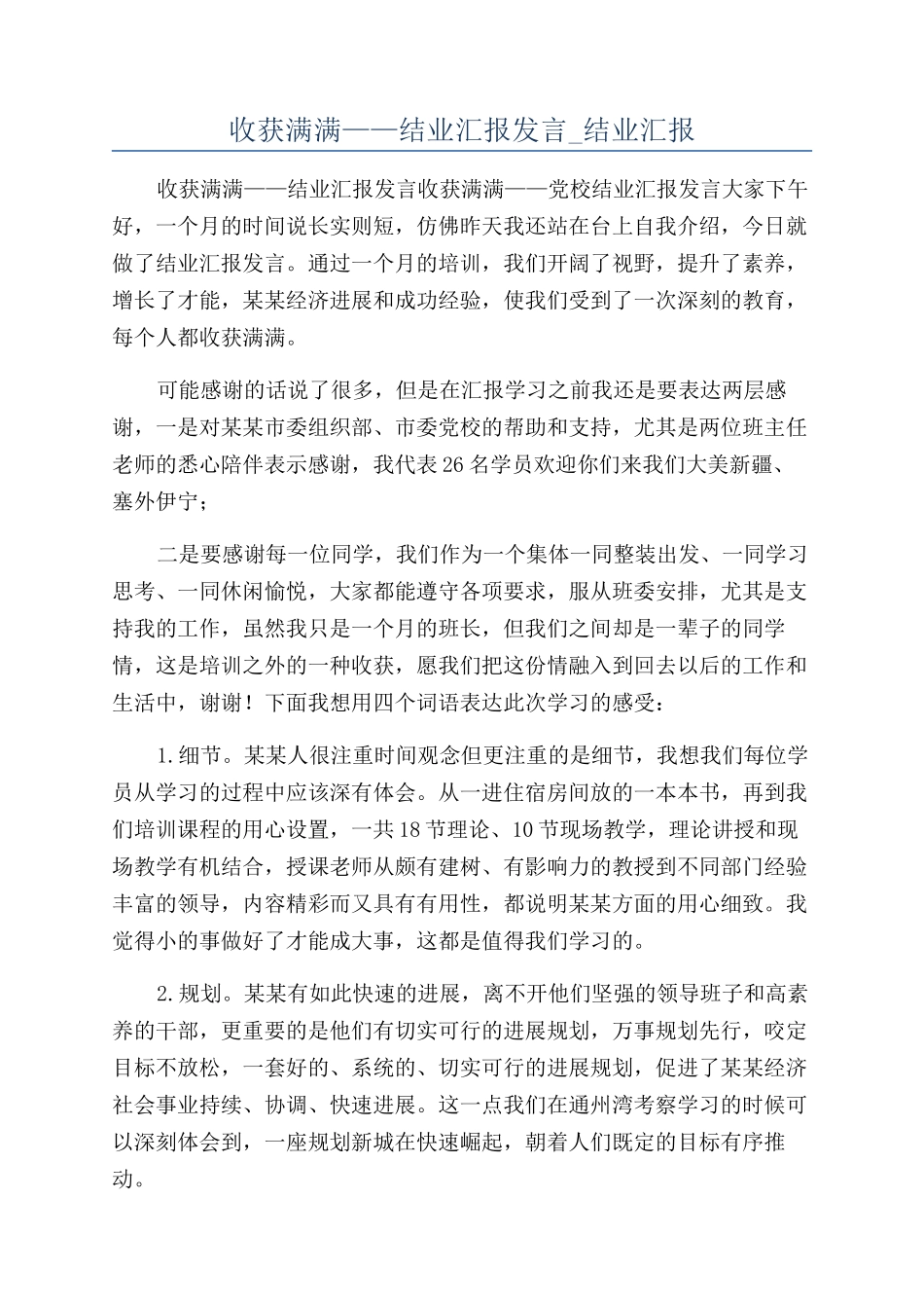 收获满满——结业汇报发言-结业汇报_第1页