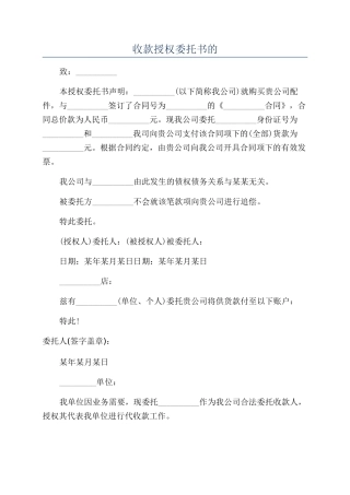 收款授权委托书的