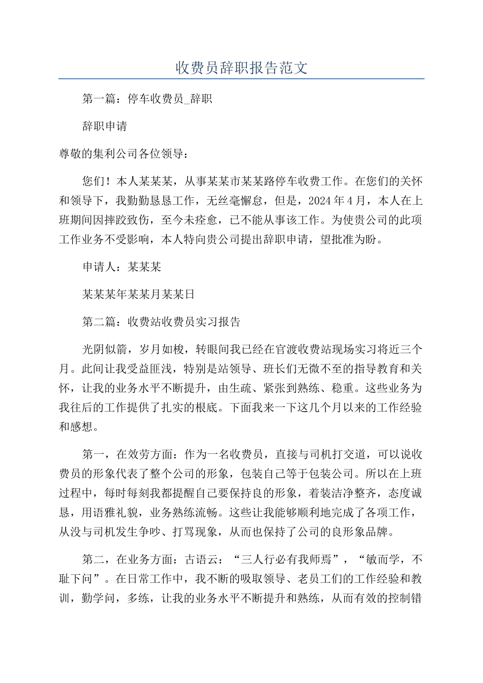 收费员辞职报告范文_第1页