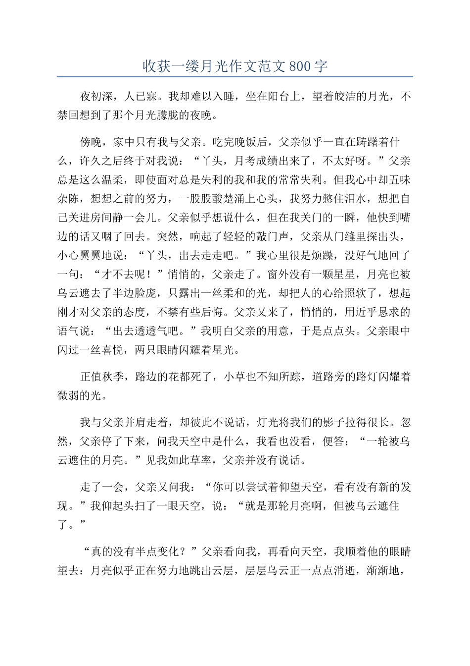 收获一缕月光作文范文800字_第1页