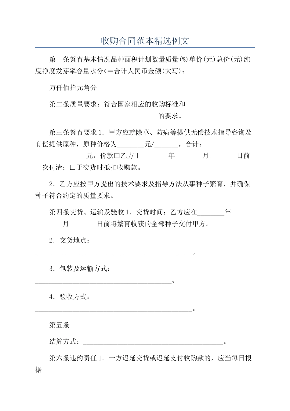 收购合同范本精选例文_第1页