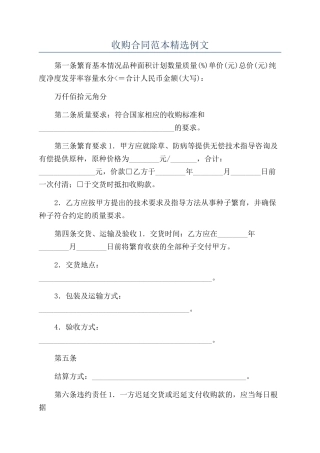 收购合同范本精选例文
