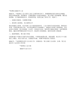 收费站2024年工会工作总结