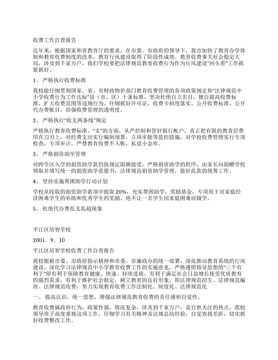 收费工作自查报告_第1页