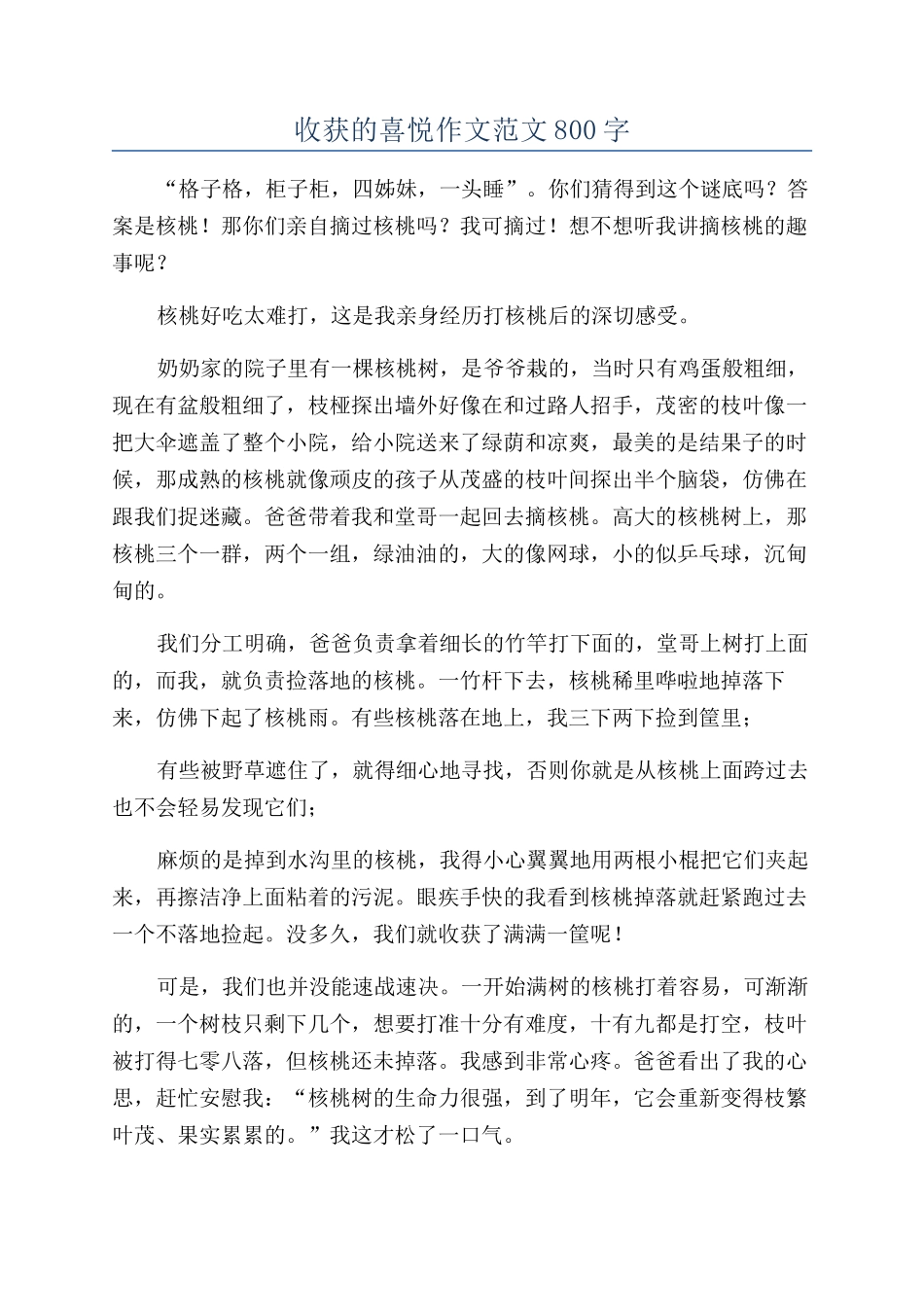 收获的喜悦作文范文800字_第1页