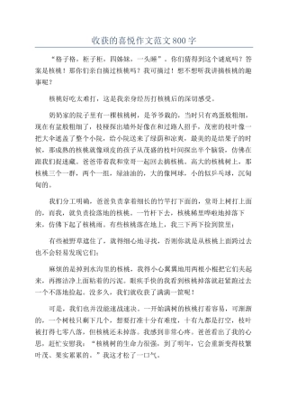 收获的喜悦作文范文800字