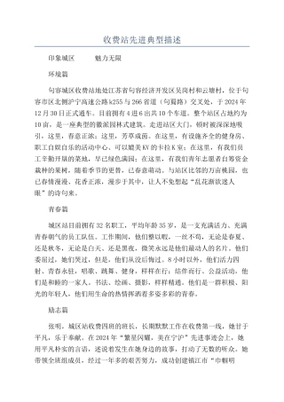 收费站先进典型描述