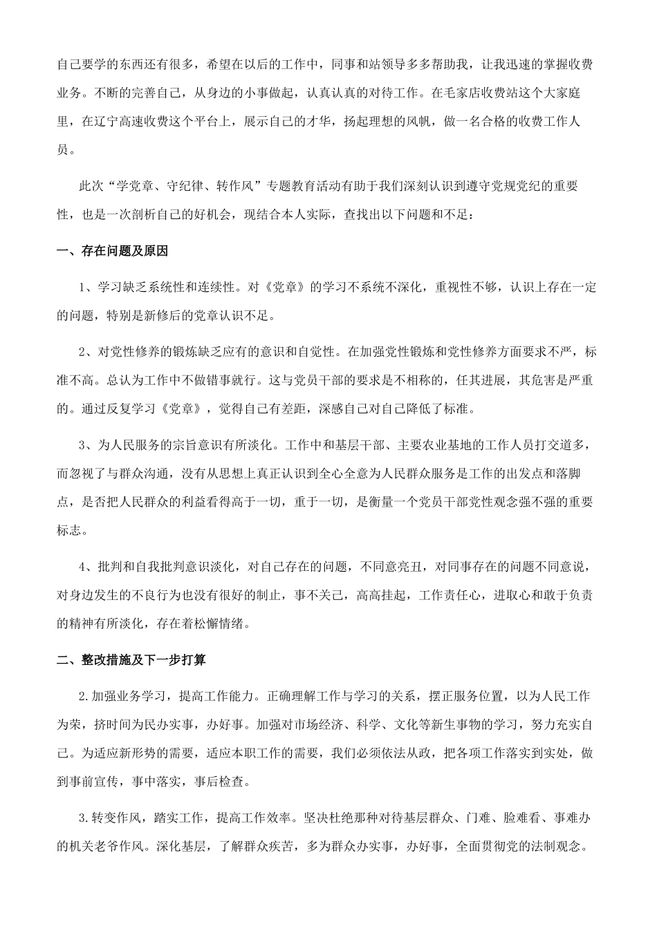 收费站个人自查自纠报告_第2页