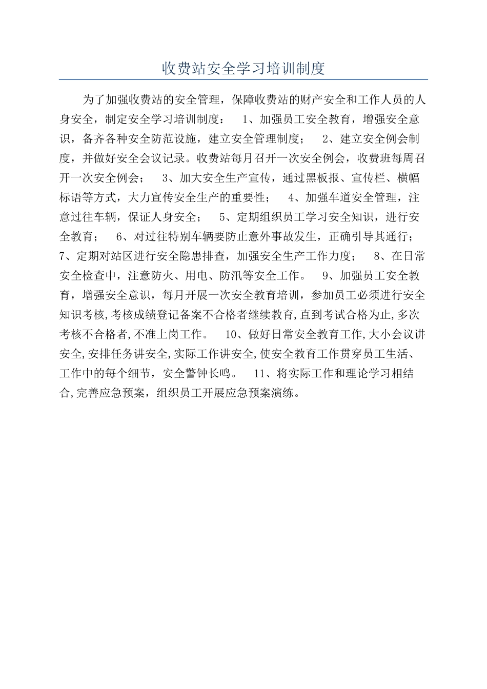收费站安全学习培训制度_第1页