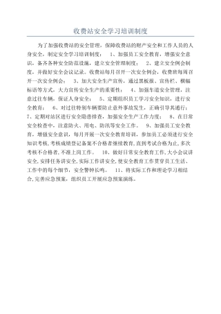 收费站安全学习培训制度