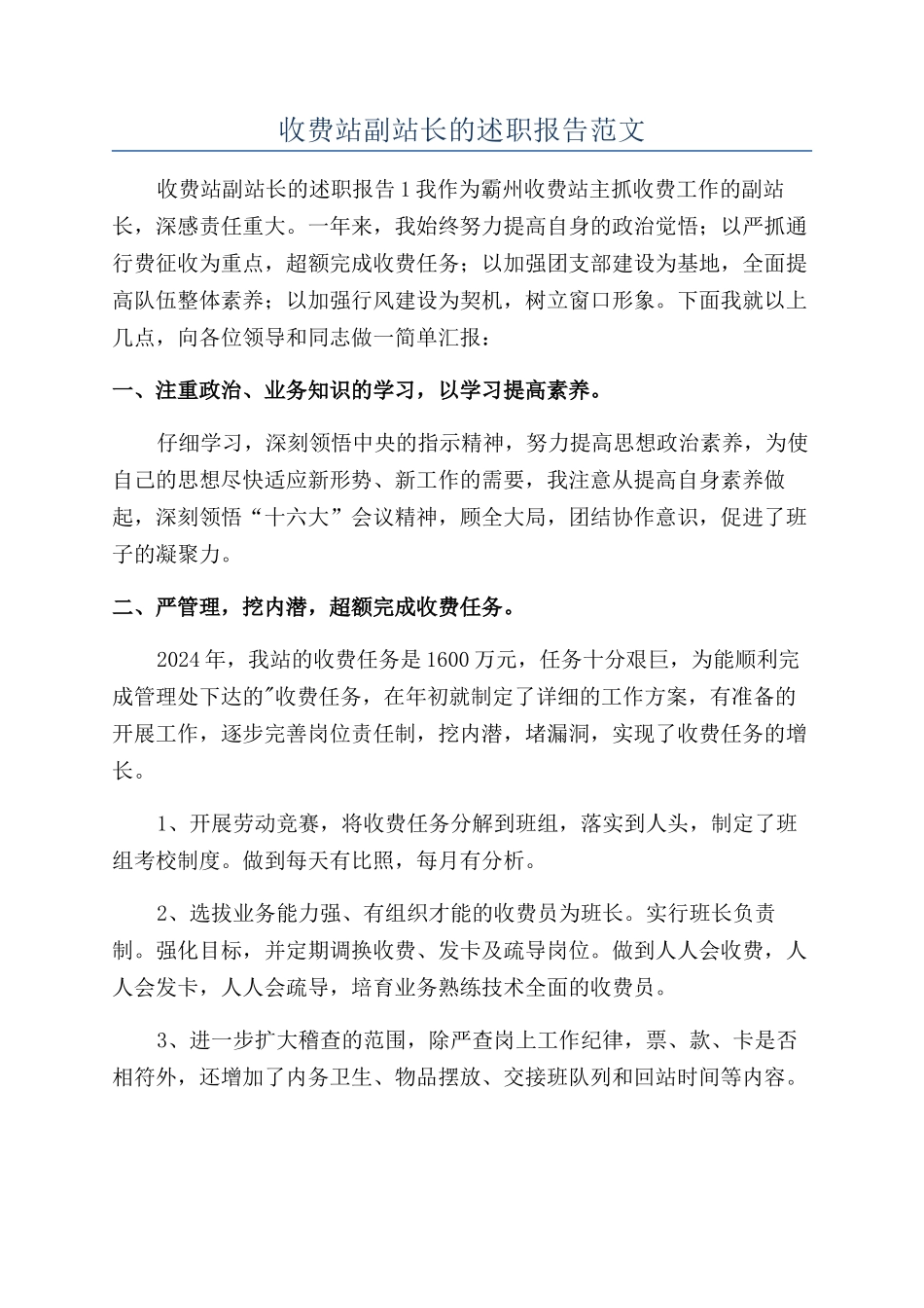 收费站副站长的述职报告范文_第1页