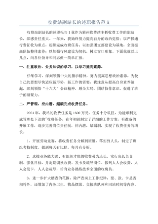 收费站副站长的述职报告范文