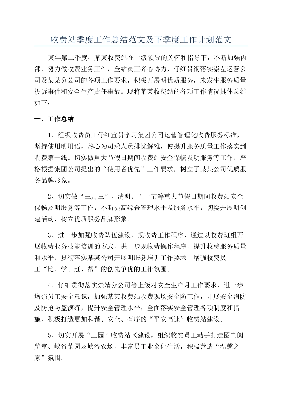 收费站季度工作总结范文及下季度工作计划范文_第1页