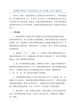 收费站季度工作总结范文及下季度工作计划范文