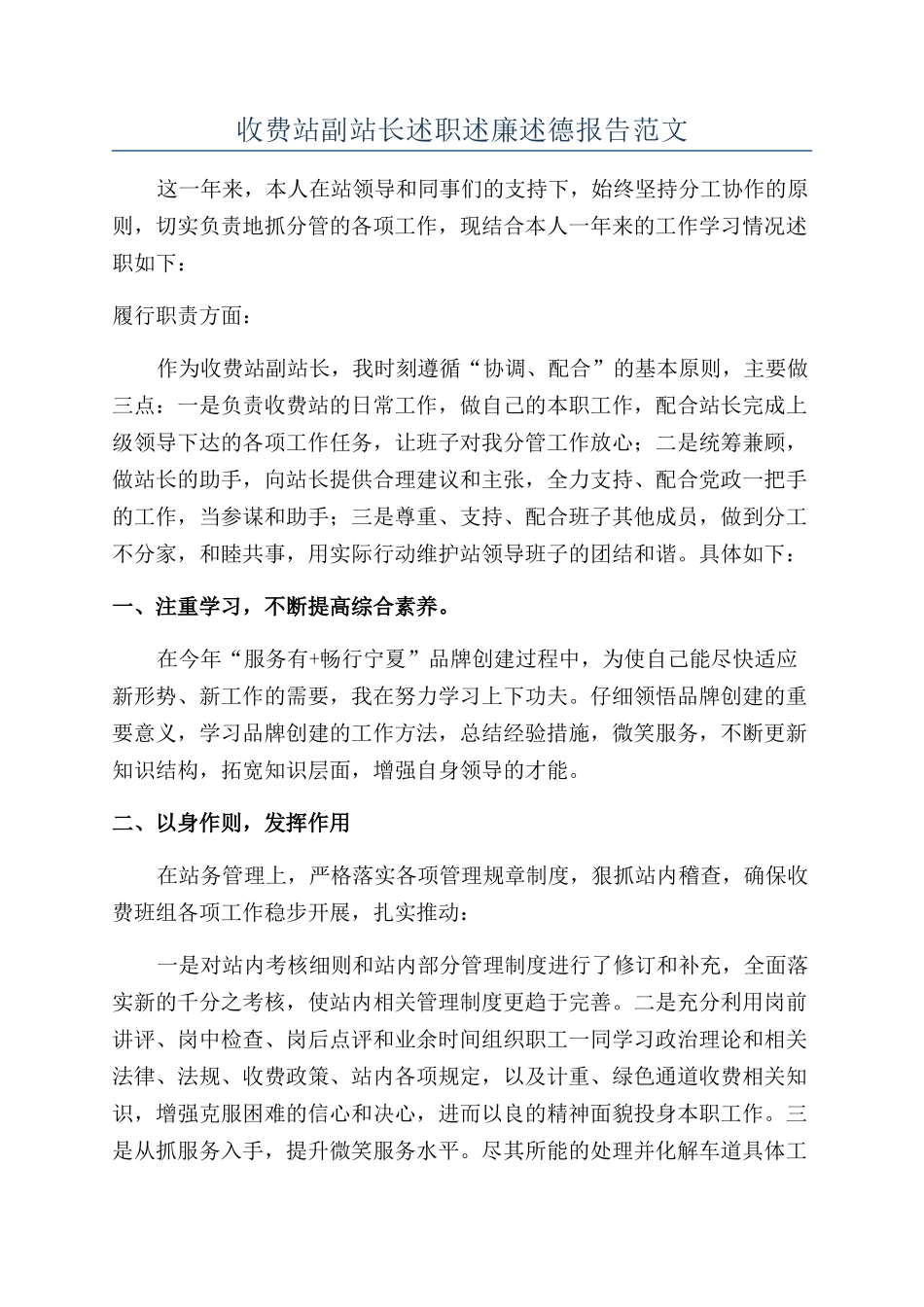 收费站副站长述职述廉述德报告范文_第1页