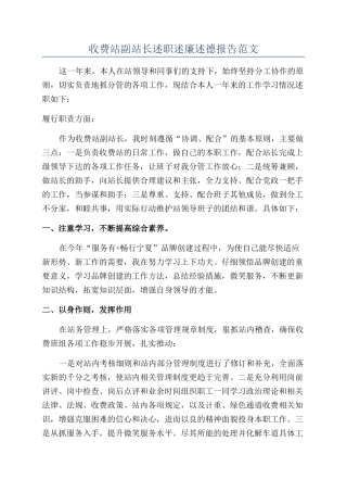 收费站副站长述职述廉述德报告范文