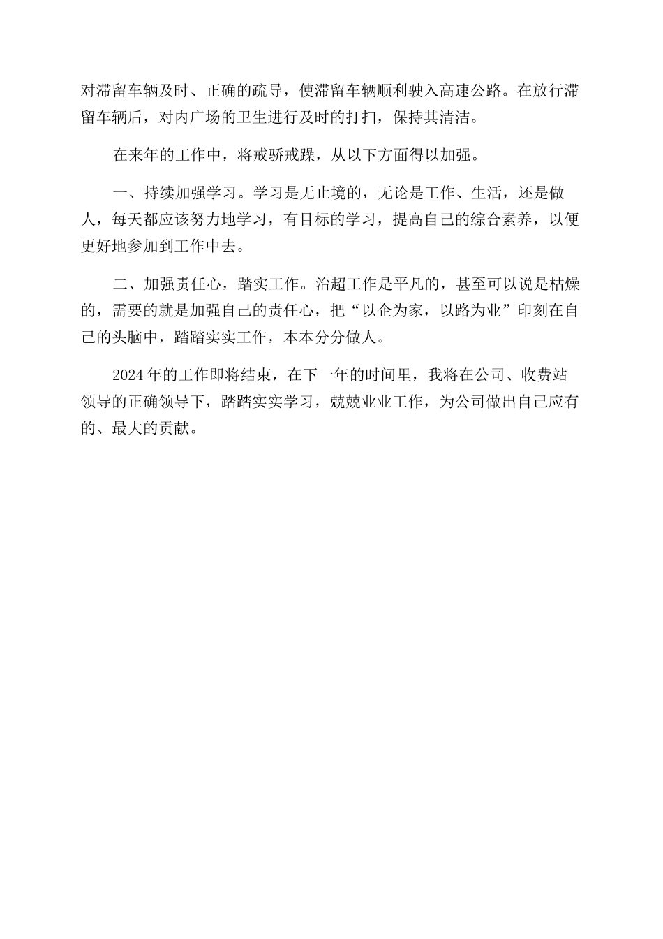 收费站员工2024年度工作总结范文_第2页