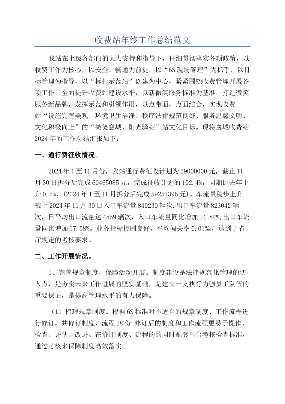 收费站年终工作总结范文_第1页