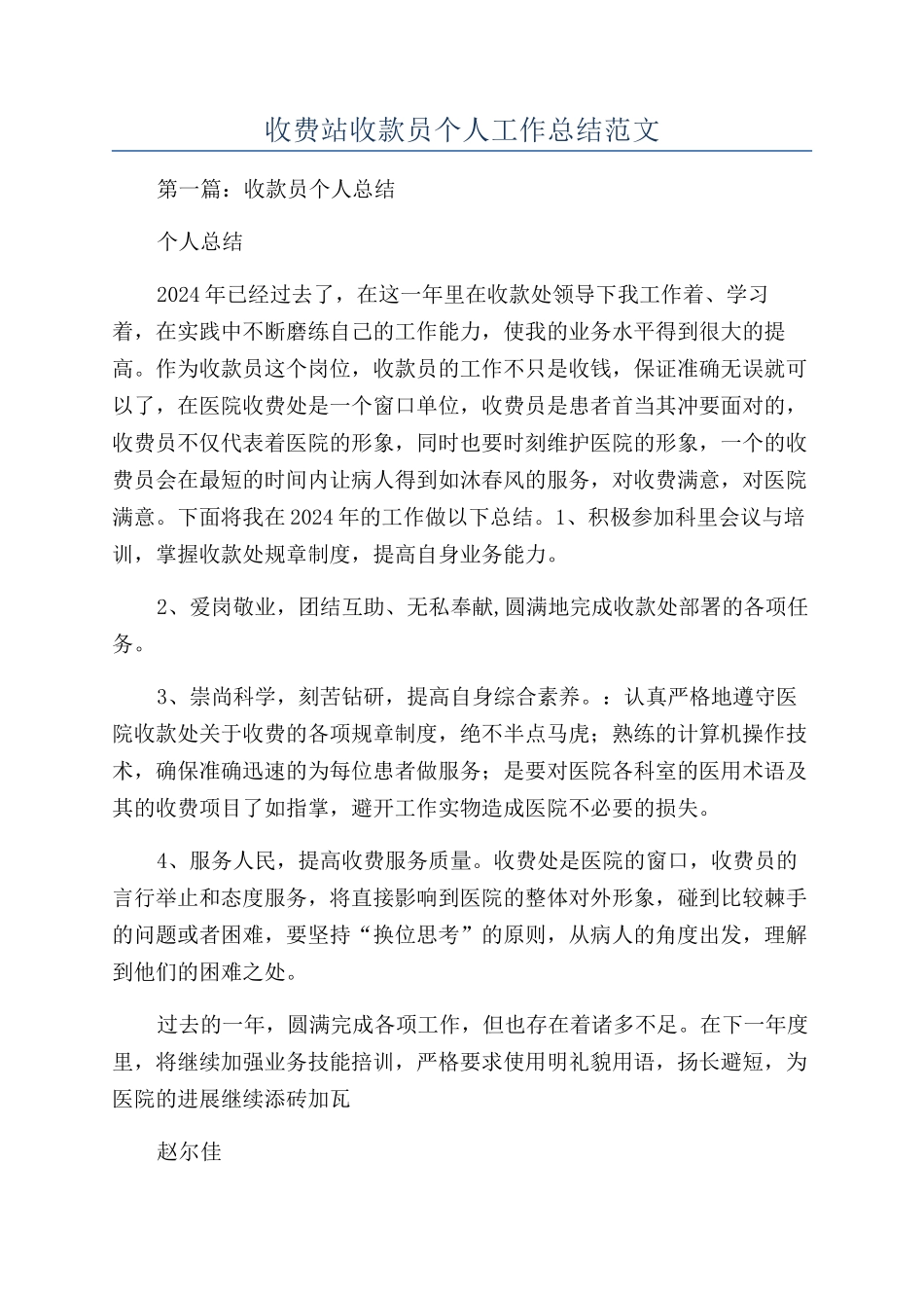 收费站收款员个人工作总结范文_第1页