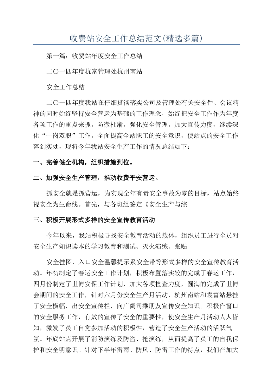 收费站安全工作总结范文_第1页