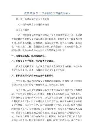 收费站安全工作总结范文