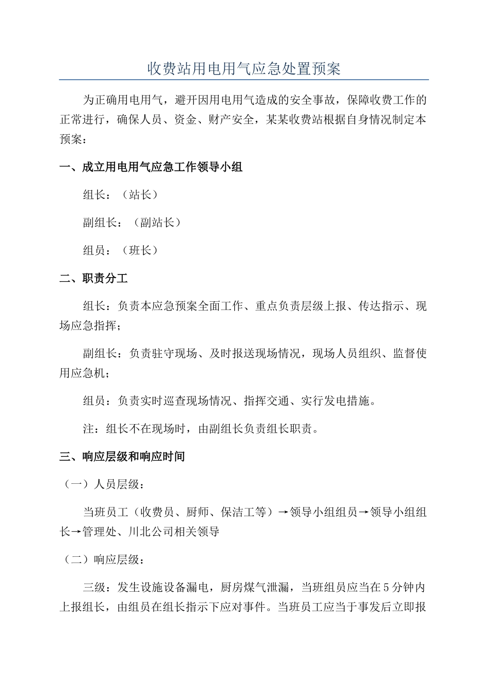 收费站用电用气应急处置预案_第1页