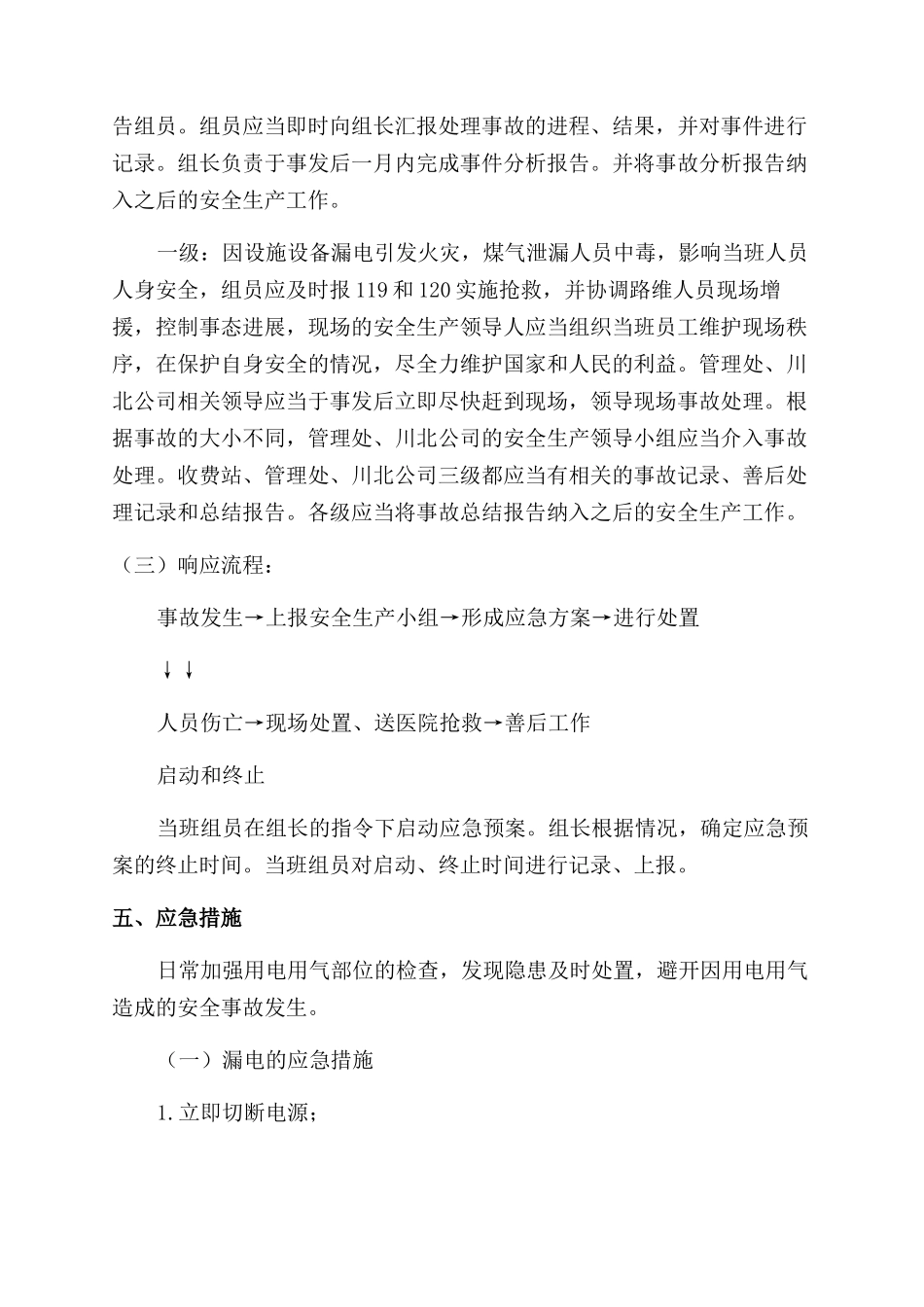 收费站用电用气应急处置预案_第2页