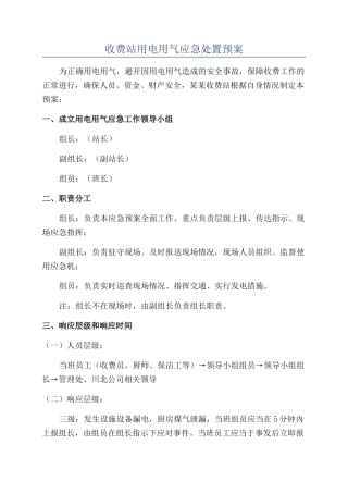 收费站用电用气应急处置预案