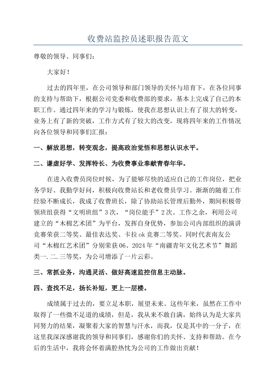 收费站监控员述职报告范文_第1页