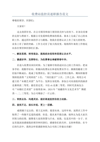 收费站监控员述职报告范文