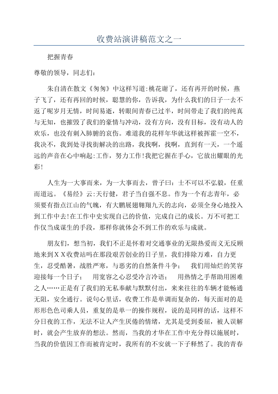 收费站演讲稿范文之一_第1页