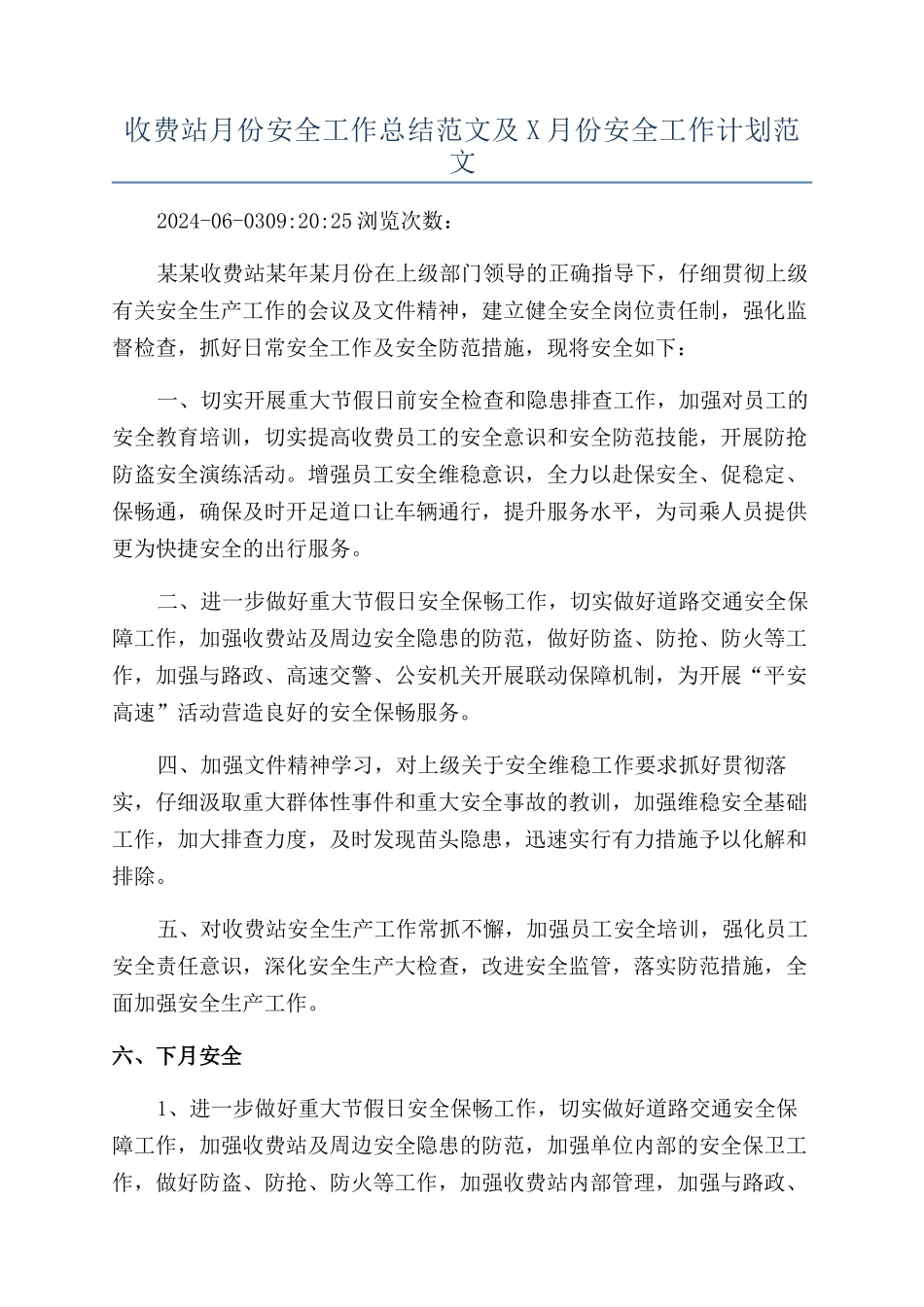 收费站月份安全工作总结范文及X月份安全工作计划范文_第1页