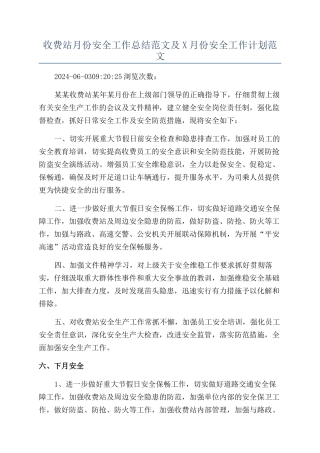 收费站月份安全工作总结范文及X月份安全工作计划范文