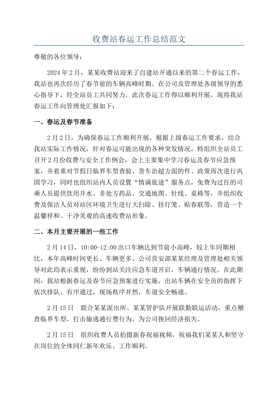收费站春运工作总结范文_第1页