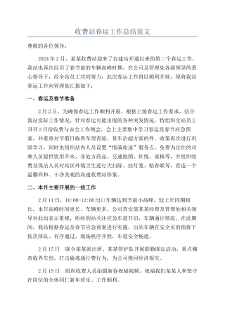 收费站春运工作总结范文