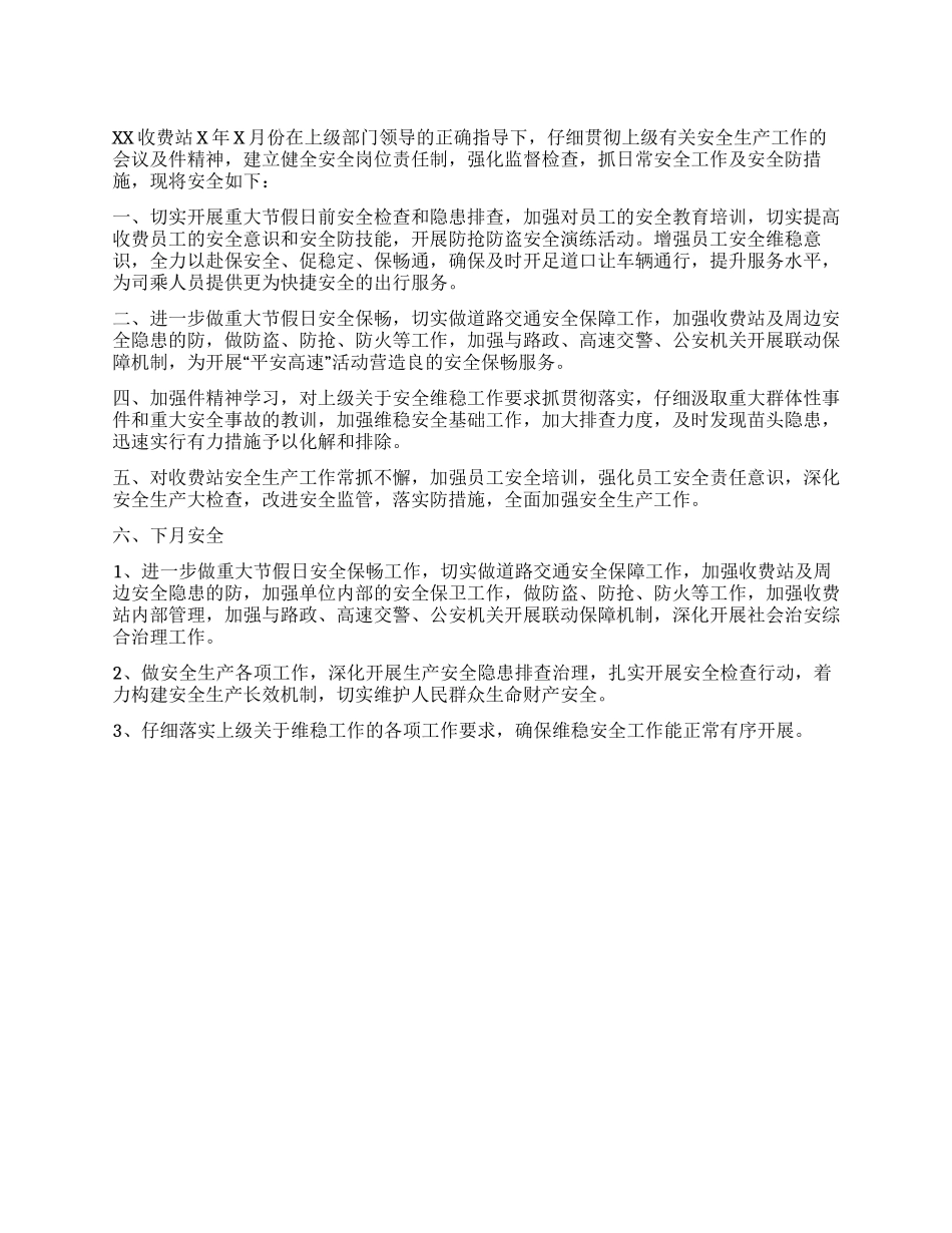 收费站月份安全工作总结及X月份安全工作计划_第1页