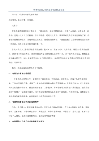 收费站站长竞聘演讲稿