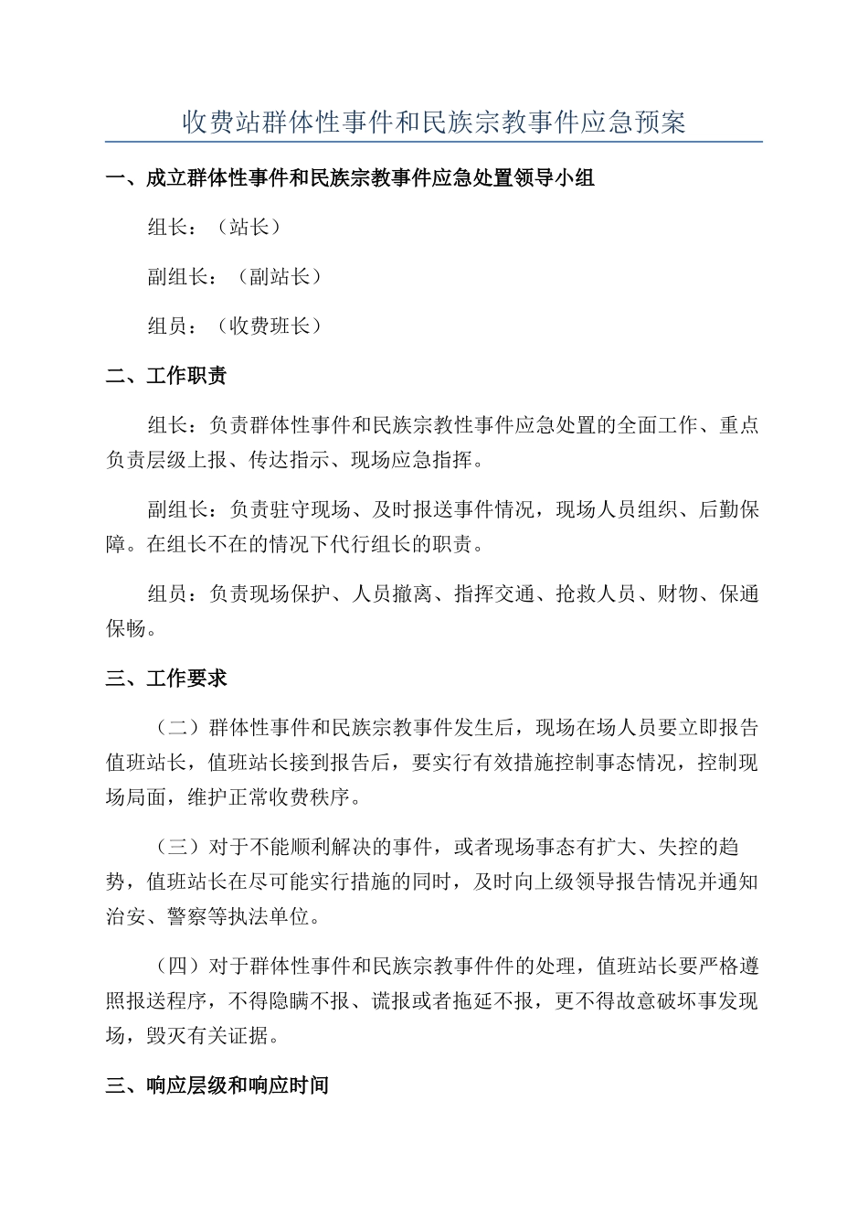 收费站群体性事件和民族宗教事件应急预案_第1页
